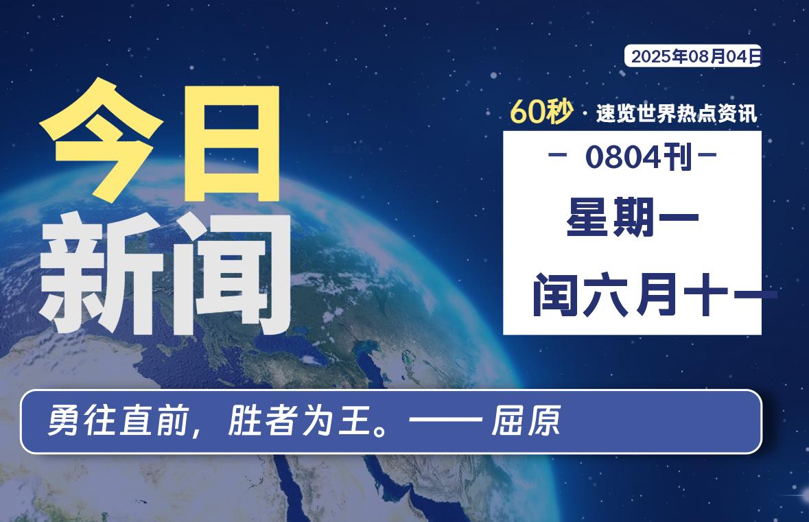 08月04日，星期一, 每天60秒读懂全世界！-旋律博客