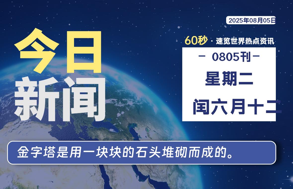 08月05日，星期二, 每天60秒读懂全世界！-旋律博客